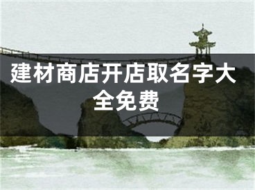 建材商店开店取名字大全免费