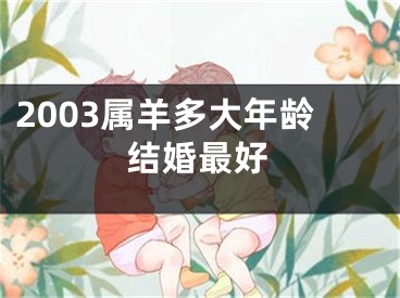 2003属羊多大年龄结婚最好