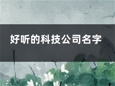 好听的科技公司名字