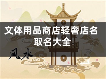 文体用品商店轻奢店名取名大全