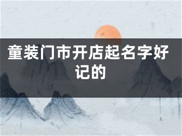 童装门市开店起名字好记的