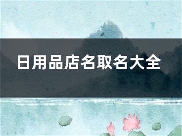 日用品店名取名大全