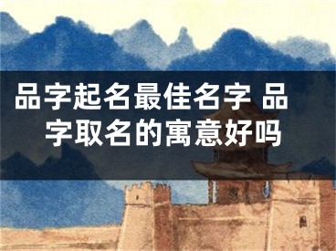 品字起名最佳名字 品字取名的寓意好吗