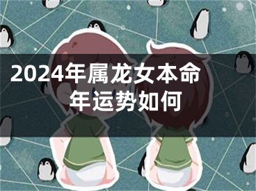 2024年属龙女本命年运势如何
