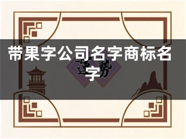 带果字公司名字商标名字