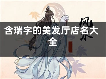 含瑞字的美发厅店名大全