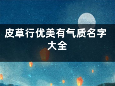 皮草行优美有气质名字大全
