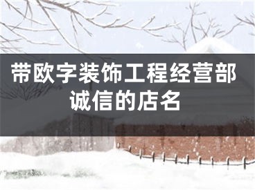 带欧字装饰工程经营部诚信的店名