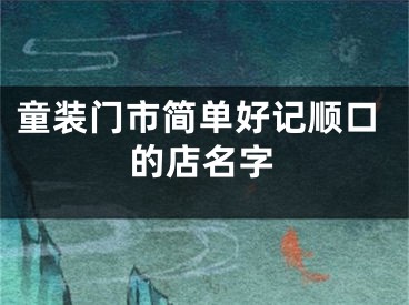 童装门市简单好记顺口的店名字