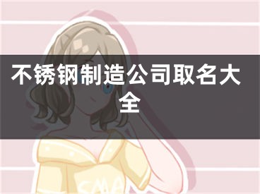 不锈钢制造公司取名大全