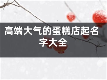 高端大气的蛋糕店起名字大全