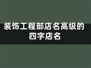 装饰工程部店名高级的四字店名