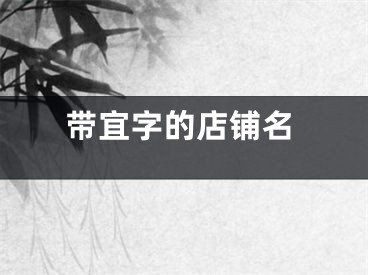 带宜字的店铺名