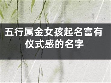 五行属金女孩起名富有仪式感的名字