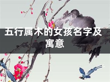 五行属木的女孩名字及寓意