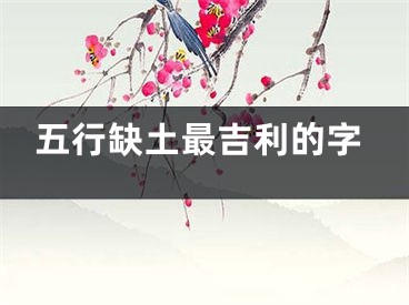 五行缺土最吉利的字
