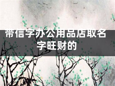 带信字办公用品店取名字旺财的
