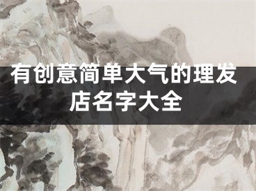 有创意简单大气的理发店名字大全