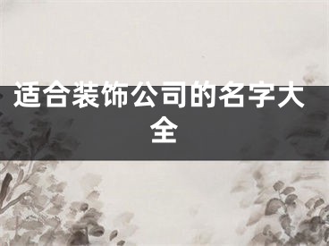 适合装饰公司的名字大全
