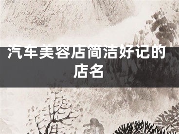 汽车美容店简洁好记的店名