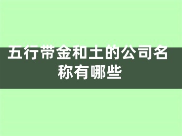 五行带金和土的公司名称有哪些