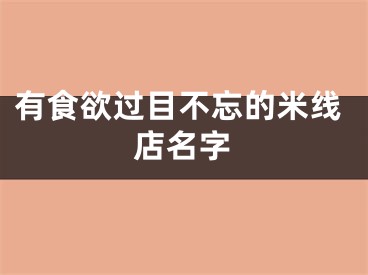 有食欲过目不忘的米线店名字