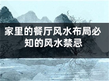 家里的餐厅风水布局必知的风水禁忌