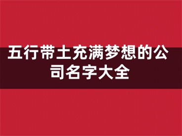 五行带土充满梦想的公司名字大全