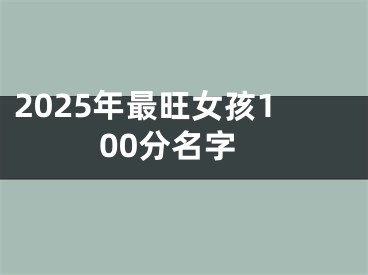 2025年最旺女孩100分名字