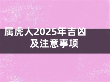属虎人2025年吉凶及注意事项