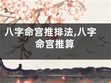 八字命宫推排法,八字命宫推算