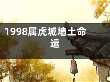 1998属虎城墙土命运