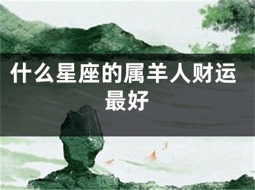 什么星座的属羊人财运最好