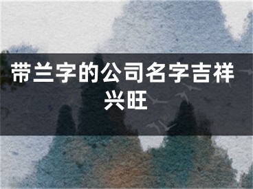 带兰字的公司名字吉祥兴旺