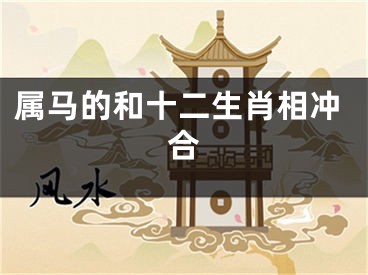 属马的和十二生肖相冲合