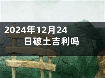 2024年12月24日破土吉利吗