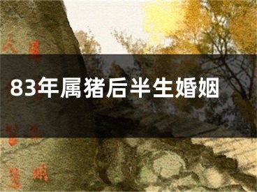 83年属猪后半生婚姻