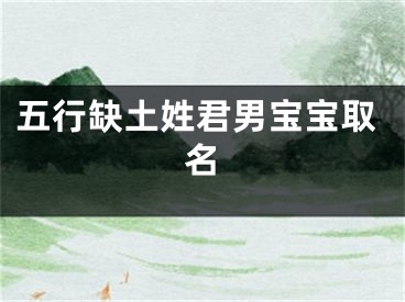 五行缺土姓君男宝宝取名