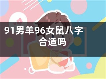 91男羊96女鼠八字合适吗