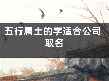 五行属土的字适合公司取名