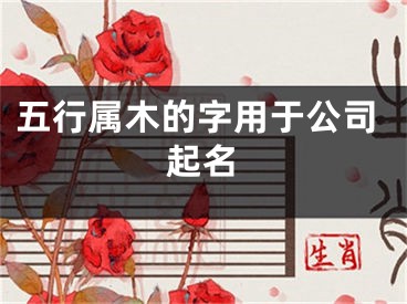 五行属木的字用于公司起名