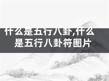 什么是五行八卦,什么是五行八卦符图片