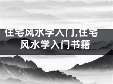 住宅风水学入门,住宅风水学入门书籍