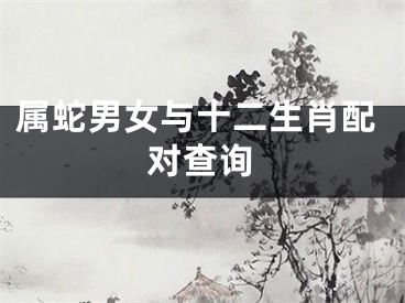 属蛇男女与十二生肖配对查询