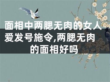 面相中两腮无肉的女人爱发号施令,两腮无肉的面相好吗