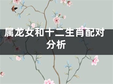 属龙女和十二生肖配对分析