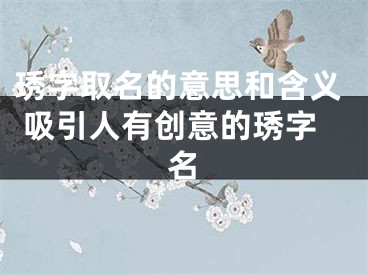 琇字取名的意思和含义 吸引人有创意的琇字名