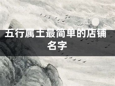 五行属土最简单的店铺名字