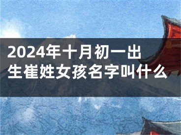 2024年十月初一出生崔姓女孩名字叫什么