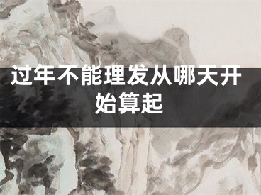 过年不能理发从哪天开始算起